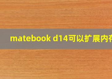 matebook d14可以扩展内存吗